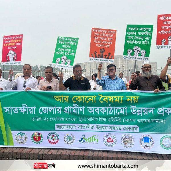 উন্নয়ন বৈষম্যের প্রতিবাদ এবং ন্যায্য অধিকার আদায়ের দাবিতে ঢাকায় সাতক্ষীরাবাসীর নাগরিক সমাবেশ