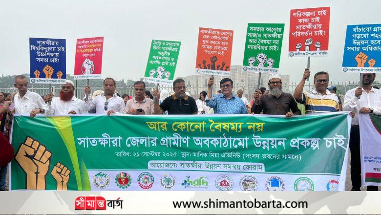 উন্নয়ন বৈষম্যের প্রতিবাদ এবং ন্যায্য অধিকার আদায়ের দাবিতে ঢাকায় সাতক্ষীরাবাসীর নাগরিক সমাবেশ