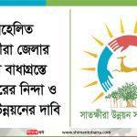 অবহেলিত সাতক্ষীরা জেলার উন্নয়ন বাধাগ্রস্তে অপপ্রচারের নিন্দা ও জেলার উন্নয়নের দাবি