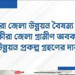 সাতক্ষীরা জেলা গ্রামীণ অবকাঠামো উন্নয়ন প্রকল্প গ্রহণের দাবী