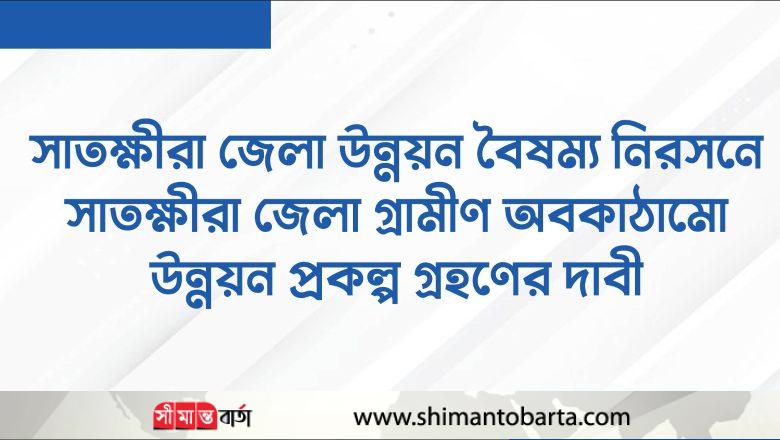 সাতক্ষীরা জেলা গ্রামীণ অবকাঠামো উন্নয়ন প্রকল্প গ্রহণের দাবী