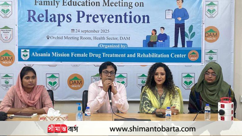 পরিবারের সক্রিয় সহযোগিতা এবং ইতিবাচক মানসিক পরিবেশই রিল্যাপ্স প্রতিরোধে সহায়ক