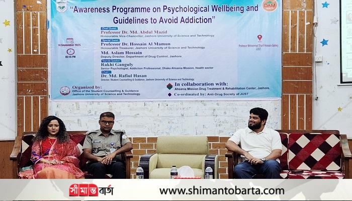 মানসিক সুস্থতা এবং আসক্তি প্রতিরোধে সচেতনতামূলক কার্যক্রম অনুষ্ঠিত