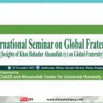 আহ্ছানউল্লা (র.) এর বিশ্ব ভ্রাতৃত্বের ভাবনার ওপর আগামী ২৯ নভেম্বর সেমিনার