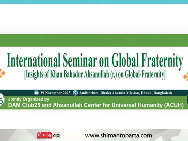আহ্ছানউল্লা (র.) এর বিশ্ব ভ্রাতৃত্বের ভাবনার ওপর আগামী ২৯ নভেম্বর সেমিনার