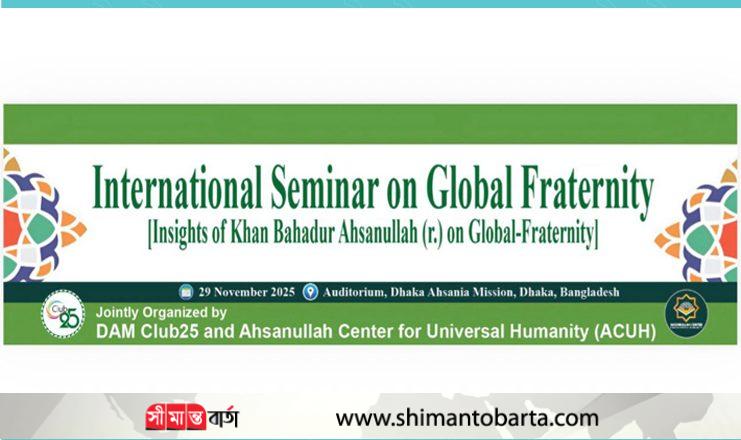 আহ্ছানউল্লা (র.) এর বিশ্ব ভ্রাতৃত্বের ভাবনার ওপর আগামী ২৯ নভেম্বর সেমিনার