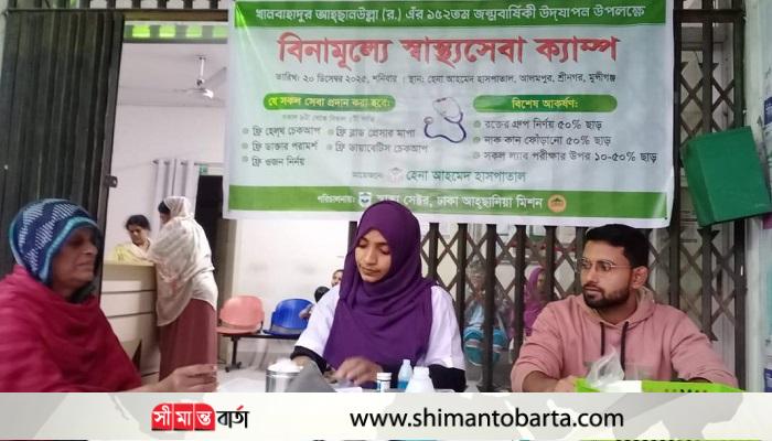 খানবাহাদুর আহ্ছানউল্লার ১৫২ তম জন্মবার্ষিকী উপলক্ষে বিনামূল্যে স্বাস্থ্যসেবা ক্যাম্প