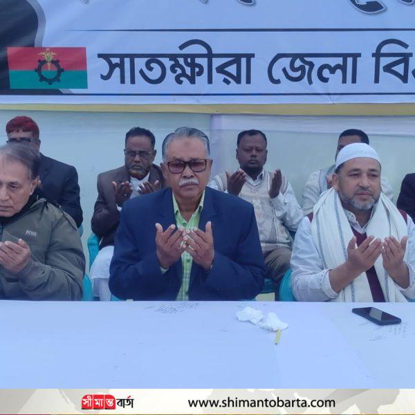 সাতক্ষীরায় বেগম খালেদা জিয়ার রুহের মাগফেরাত কামনায় দোয়া মাহফিল