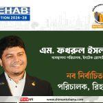 রিহ্যাব নির্বাচনে পরিচালক নির্বাচিত হলেন ফেনীর এম ফখরুল